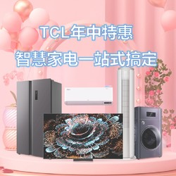 TCL 520礼遇季 “年中特惠 智慧家电一站式搞定”