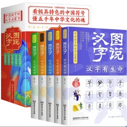 《图说汉字》（全5册）精装彩绘版