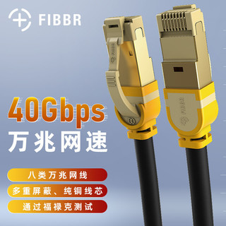 FIBBR 菲伯尔 八类网线 Cat8类万兆网络连接线 游戏电竞工程家用纯铜8芯双绞线 电脑宽带网络跳线1.5米