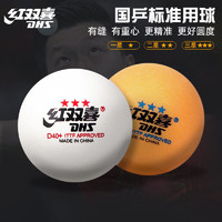 DHS 红双喜 乒乓球白一二三星级10只装训练比赛兵乓球WTT东京大赛用球