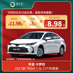 TOYOTA 丰田 卡罗拉2021款1.5L先锋版-（全款8.98万元）