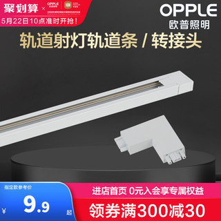 OPPLE 欧普照明 LED轨道射灯转接头轨道条导轨灯服装店背景墙走廊过道