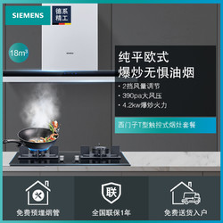 SIEMENS 西门子 触控欧式18大吸力吸油烟机烟灶套餐