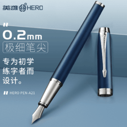 HERO 英雄 牌钢笔A21极细0.2MM学生专用