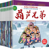 移动端、京东百亿补贴：《葫芦兄弟》（全12册）