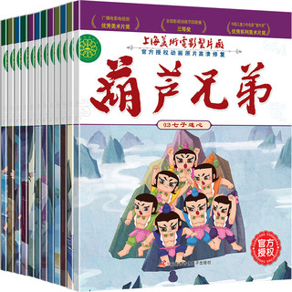 京东百亿补贴、PLUS会员：《葫芦兄弟》（全12册）