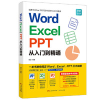 《word/excel/ppt从入门到精通》