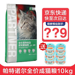 Partner 帕特 诺尔猫粮 兔肉桑葚 全价成猫粮 成猫10kg