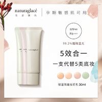 日本naturaglace五合一素颜霜/粉底液/隔离妆前乳 正品孕妇可专用