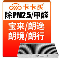 卡卡买 多效空调滤芯(除甲醛 PM2.5空滤)大众宝来 空调格空滤 AC001T