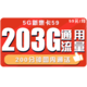 中国联通 联通5G新惠卡 每月203G通用流量卡+200分钟 全国不限速 可开热点
