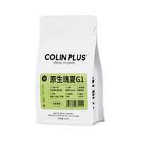 COLIN PLUS 原生瑰夏G1 埃塞俄比亚 瑰夏日晒 轻度烘焙 咖啡豆 100g