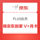 京东 PLUS会员免费领京东到家V+月卡