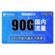 中国电信 翼安卡 19元每月 90G流量（60G通用+30G定向）+300分钟通话