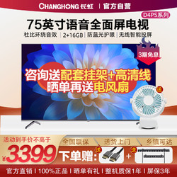 CHANGHONG 长虹 电视75英寸75D4PS智能网络4K超大屏幕超薄全面屏电视