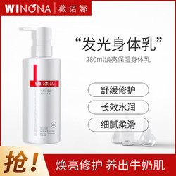 WINONA 薇诺娜 焕亮保湿身体乳280ml 舒缓修护肌肤屏障保湿水润