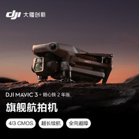 DJI 大疆 Mavic 3 御3航拍无人机 哈苏相机 长续航飞机 智能拍摄飞行器 随心换2年版实体卡