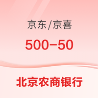 北京农商银行 X 京东/京喜 凤凰信用卡支付立减