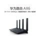 HUAWEI 华为 AX6路由器WiFi6+家用千兆高速端口5G双频光纤大户型穿墙7200M