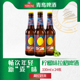 青岛啤酒 BGM啤酒10度330ml*24瓶柠檬拉格箱啤 新品上市