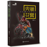 重庆大学出版社 《兜锹花臂: 世界200种观赏甲虫》