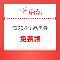 京东 领满20减2元全品类券