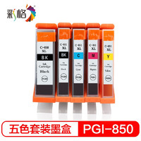 PLUS会员：CHG 彩格 PGI-850XL 大容量墨盒 五色套装