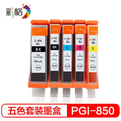 CHG 彩格 PGI-850XL 大容量墨盒 五色套装