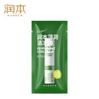 有券的上：RUNBEN 润本 薄荷清凉鼻通棒 1.5ml*3支（含赠）