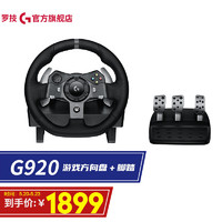 logitech 罗技 G)  G920游戏方向盘模拟器 赛车仿真驾驶力反馈  G920