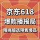 爆款清单：京东618爆款播报局上线，一键下单百里挑一的预售爆品！