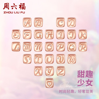 周六福 女士18K金字母吊坠 ZZZYZ-27