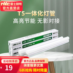 NVC Lighting 雷士照明 灯管led 一体化t5支架节能灯日光无影灯管灯具 14瓦/1.2米 正白光