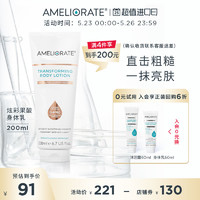 AMELIORATE 果酸身体乳高光保湿滋润补水鸡皮疙瘩毛囊毛周角化正品