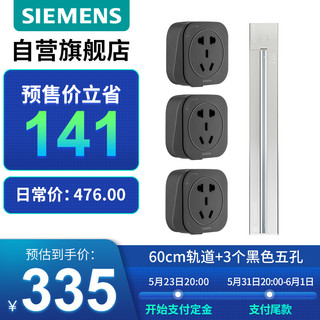 SIEMENS 西门子 轨道插座 电力轨道插座 明装多功能墙壁插座套装60cm轨道+3个黑色五孔