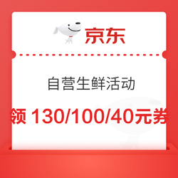 京东自营  生鲜活动来啦   满399-130/299-100/199-40元优惠券