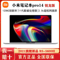 MI 小米 笔记本Pro14锐龙版R5-5600H 2.5K超视网膜屏娱乐办公轻薄电脑