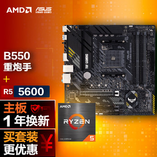 ASUS 华硕 TUF GAMING B550M-PLUS重炮手主板+AMD 锐龙5 (r5)5600 CPU 主板+CPU套装