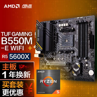 ASUS 华硕 TUF GAMING B550M-E WIFI主板+AMD 锐龙5 (R5)5600X CPU 主板+CPU套装