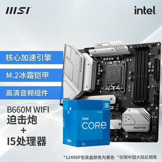 MSI 微星 英特尔（Intel）I5 12400F 12600KF盒装 搭微星B660 Z690 CPU主板套装 B660M MORTAR WIFI DDR4 I5 12400F