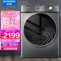 SKYWORTH 创维 10公斤滚筒洗衣机全自动洗烘一体智能投放一级变频XQG100-B56RBH