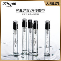 zenpill 赞璞 U先试用）Zenpill 赞璞沙龙试管香水5ml 七种香型可选 欢迎品鉴
