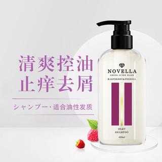 Novella 那绯澜 洗发水 氨基酸无硅油 清爽控油 适合油性发质（树莓+小仓兰）420ml