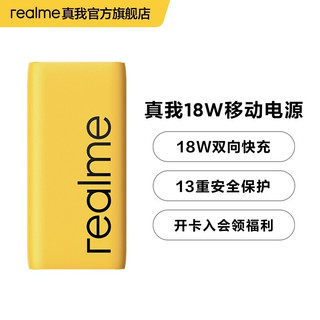 realme 真我 RMA138 移动电源 黄色 10000mAh Type-C 18W双向快充