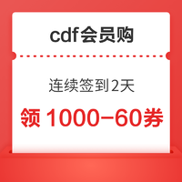 cdf会员购 连续签到2天 领全品类1000-60券