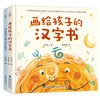 福建科学技术出版社 《画给孩子的汉字书》共2册