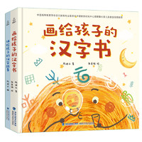 《画给孩子的汉字书+讲给孩子的汉字故事》（套装共2册）