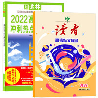 《读者2022高考作文辅导》赠两本文学杂志 全3册