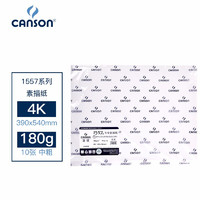 CANSON 康颂 1557系列4K素描纸180g美术画纸平张纸10张/包 390