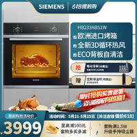 SIEMENS 西门子 HB233ABS1W嵌入式71L大容量烘烤多功能进口电烤箱